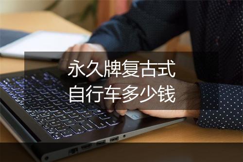 永久牌复古式自行车多少钱