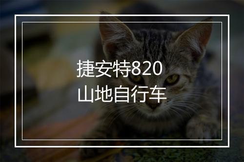 捷安特820山地自行车