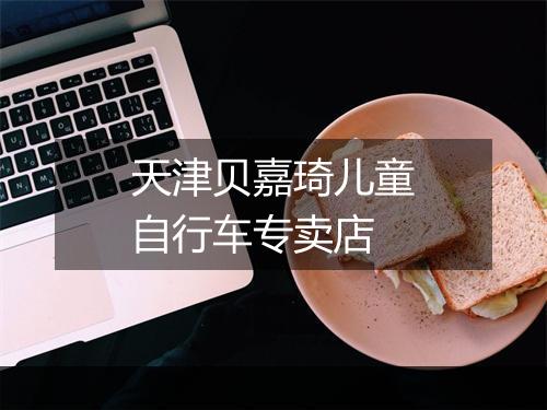 天津贝嘉琦儿童自行车专卖店