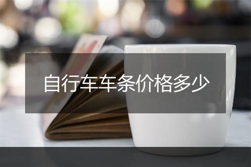 自行车车条价格多少