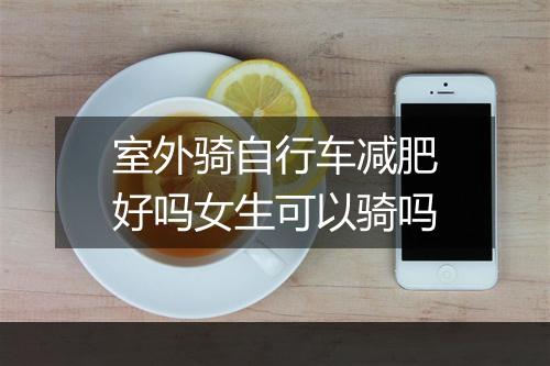 室外骑自行车减肥好吗女生可以骑吗