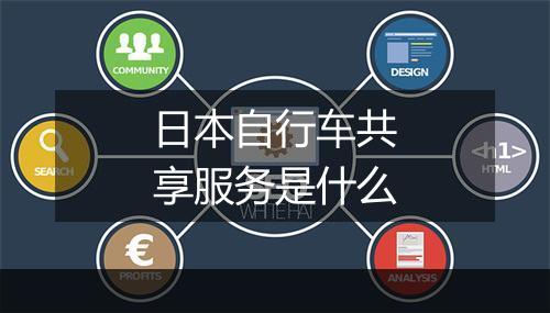 日本自行车共享服务是什么