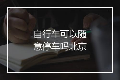 自行车可以随意停车吗北京