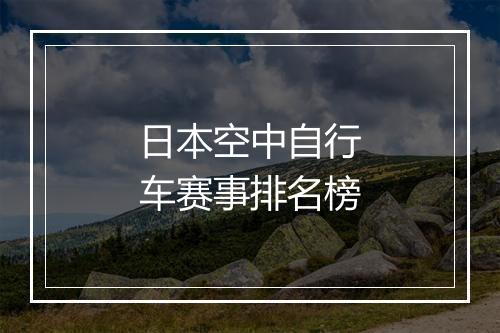日本空中自行车赛事排名榜