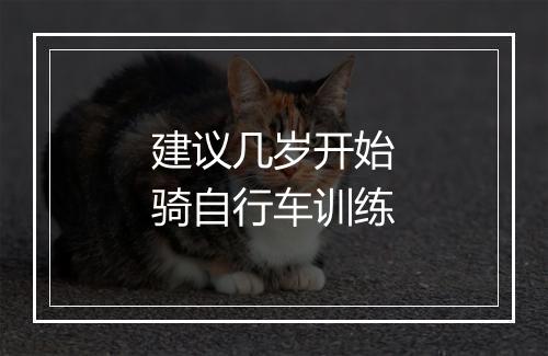 建议几岁开始骑自行车训练