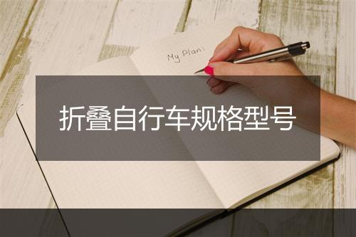 折叠自行车规格型号