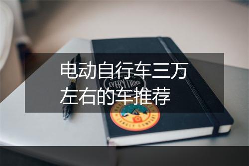 电动自行车三万左右的车推荐