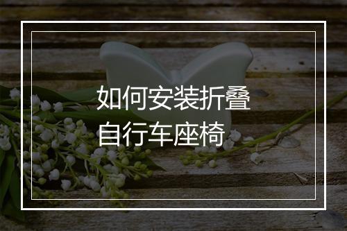 如何安装折叠自行车座椅