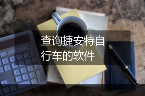 查询捷安特自行车的软件